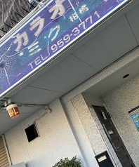 カラオケみく