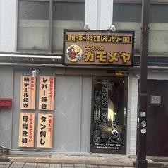 ネオ大衆カモメヤ小岩店の写真