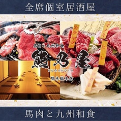 全席個室居酒屋　馬肉と九州和食　熊乃屋（くまのや）　熊本総本店の写真