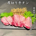 料理メニュー写真&nbsp;厚切り牛タン