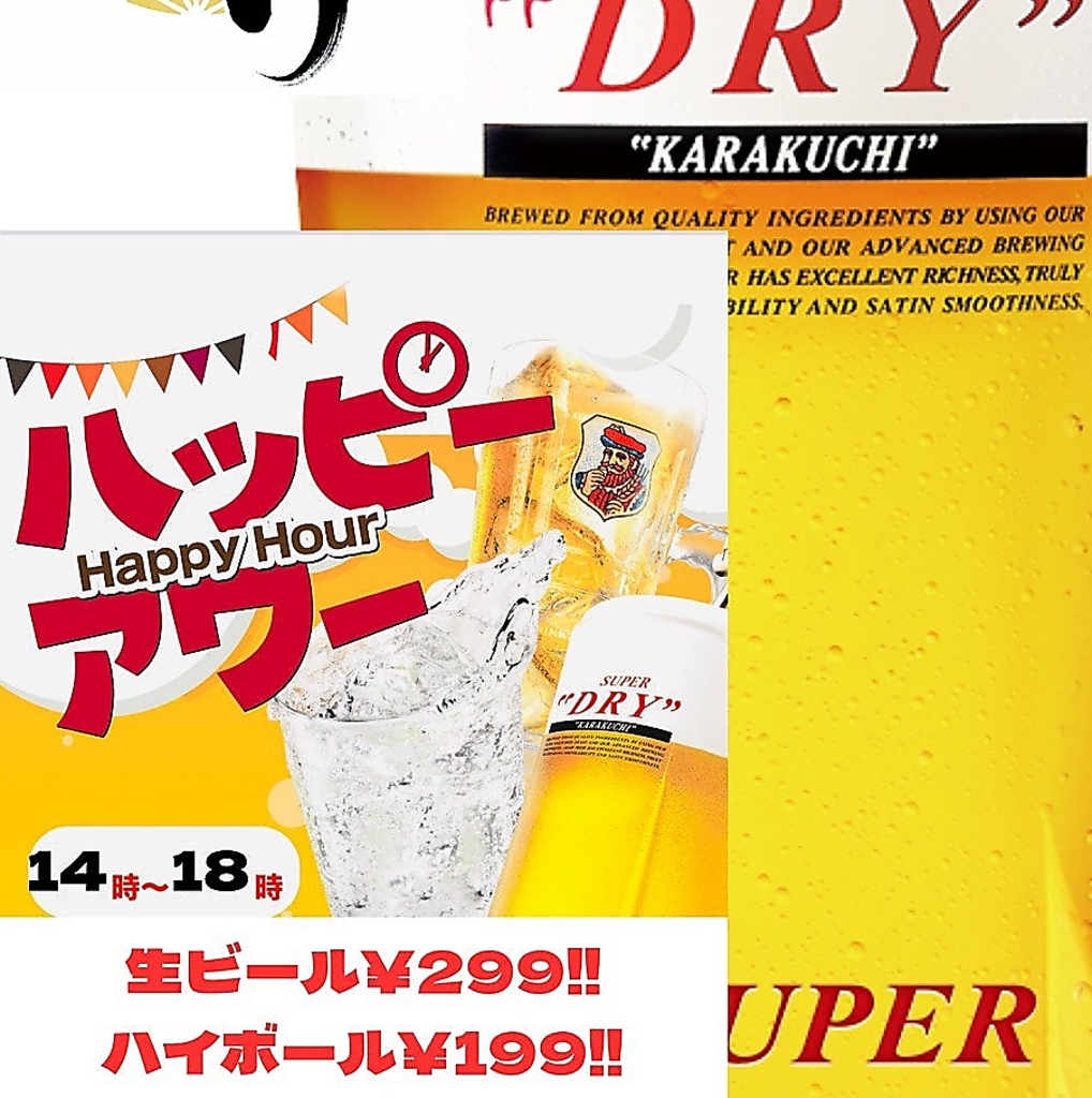 驚安のハッピーアワーで昼からみんなで乾杯！1杯199円から選べるドリンク！