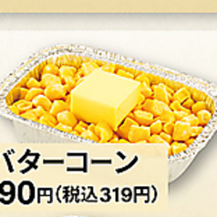 バターコーン