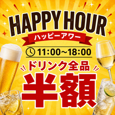 【昼のみ限定】 何杯飲んでも半額☆
