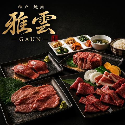 ブランド牛の神戸牛をはじめ多彩なお肉をリーズナブルな価格で気軽に楽しめるお店です
