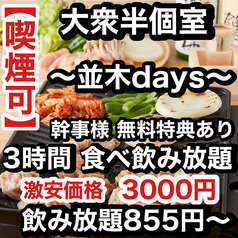 焼き鳥×食べ飲み放題 喫煙半個室 食べ放題 居酒屋 並木days 広島並木通り店の写真