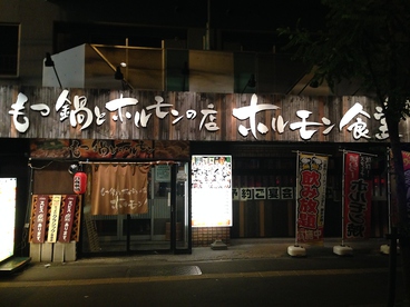 ホルモン食堂 東札幌店の雰囲気1