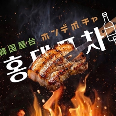 韓国料理 ホンデポチャ 池袋店の写真