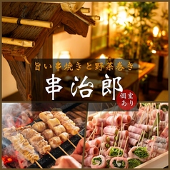 串焼きと野菜巻き 完全個室居酒屋 串治郎 錦糸町店の写真