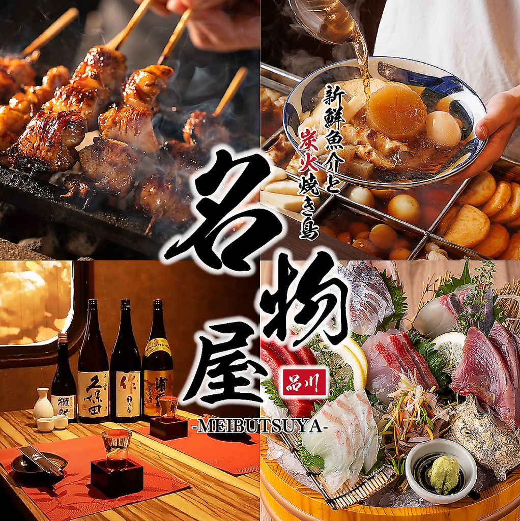 品川 完全個室 居酒屋 宴会 海鮮 飲み放題 鍋 日本酒 カラオケ 喫煙 焼き鳥 和食 接待 食べ放題 肉