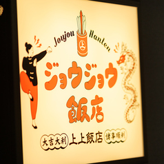 ジョウジョウ飯店の外観3