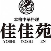 本格中華料理 佳佳苑 北習志野店の詳細