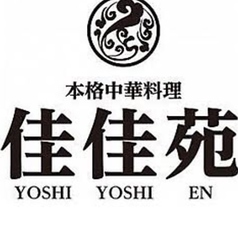 本格中華料理 佳佳苑 北習志野店の写真