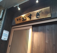 雷門 おすぎの雰囲気2