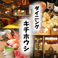 ダイニング キチホウシの写真
