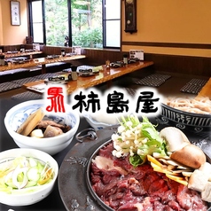 柿島屋