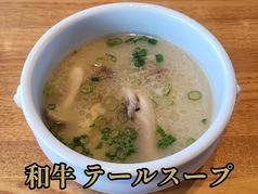 和牛テールスープ