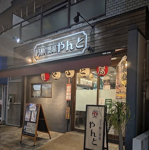 ほろ酔い酒場 やんとの写真
