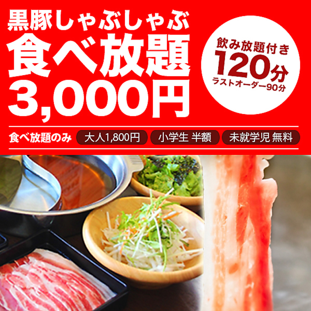 【鹿児島産黒豚しゃぶしゃぶコース】120分 食べ放題+飲み放題⇒3,000円