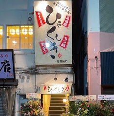 居酒屋ひゃくしき 青森新町店の外観3