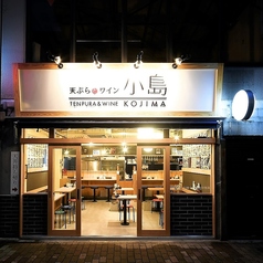 天ぷらとワイン 小島 広島店の特集写真