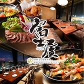 個室×創作串揚げ 富士屋 豊田市駅前店の写真