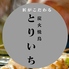 炭火焼鳥 とりいち北品川店のロゴ