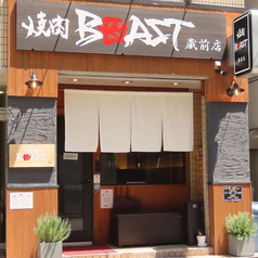 焼肉BEAST 蔵前店の外観1