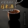 【47都道府県日本酒飲み放題】全国から日本酒を取り寄せました！日本酒好きな人はぜひ当店自慢のアラカルトと共にご堪能下さい！時間は2時間飲み放題でおたのしみいただけます。