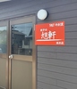 旭軒浅木店