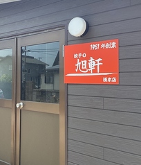 旭軒浅木店