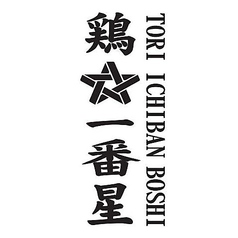 鷄 一番星 総本店の特集写真