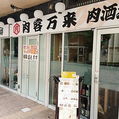 肉酒場 肉客万来