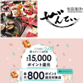 ぜんてい 越後の台所 亀田店の写真