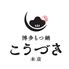 博多もつ鍋 こうづき 本店のロゴ