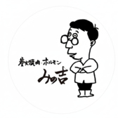 炭火焼肉・ホルモン みの吉の雰囲気2