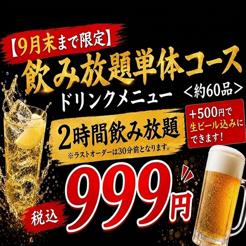 【9月末まで限定】飲み放題単体コース999円約60品2時間飲み放題！+500円で生ビール込