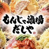 もんじゃ酒場だしや 川越の写真