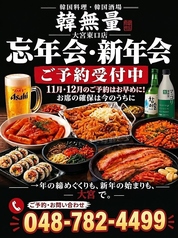 韓無量 大宮東口店の写真