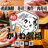 肉と海鮮 かしわ劇場 柏本店