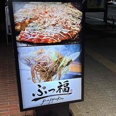 ぷっ福の特集写真