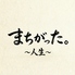 まちがった。 人生のロゴ