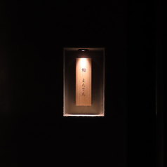 鮨まんてん 松本の外観3