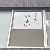 どて煮 やよいの雰囲気2