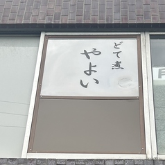 どて煮 やよいの雰囲気2