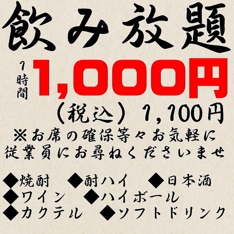 20：00～1時間1,000円(税込)1,100円で飲み放題！