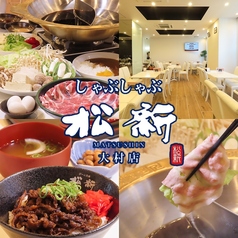 しゃぶしゃぶ松新 大村店の写真