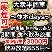 焼き鳥×食べ飲み放題 喫煙半個室 食べ放題 居酒屋 並木days 広島並木通り店の写真