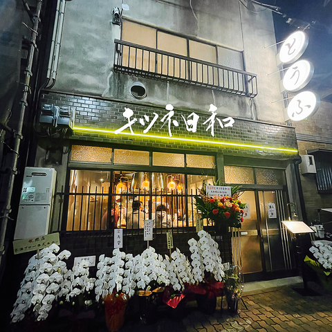 【京都駅・八条口】豆腐とお揚げをメインで提供する居酒屋♪