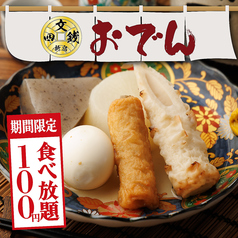 四文銭 新宿東口本店のおすすめ料理1