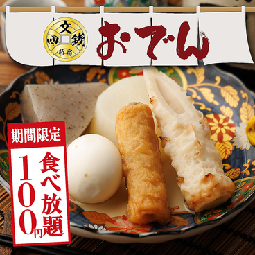 四文銭 新宿東口本店のおすすめ料理1